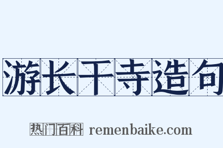 游长干寺造句是什么意思的图片